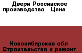 Двери Россииское производство › Цена ­ 5 000 - Новосибирская обл. Строительство и ремонт » Двери, окна и перегородки   